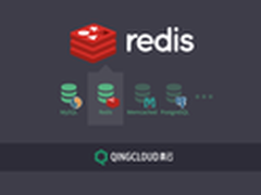 青云正式推出Redis缓存集群服务