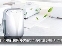 群星闪耀 国内外空气净化器亮相AWE2015