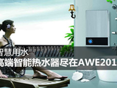 智慧用水 高端智能热水器尽在AWE2015