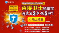 春运抢票捡漏效率是关键百度卫士更靠谱