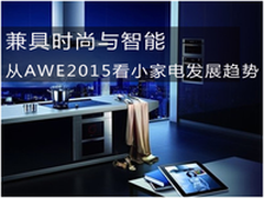 时尚&智能 从AWE2015看小家电发展趋势