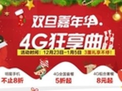 联通双旦大特价 大牌明星机直降破千元