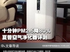十分钟PM2.5降80% 夏普空气净化器评测