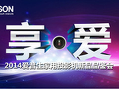 2014爱普生投影机新品品鉴会在京启航