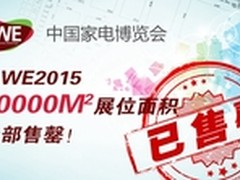 AWE2015七万平展位提前三个月全部售罄