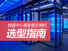 数据中心高密度交换机选型指南