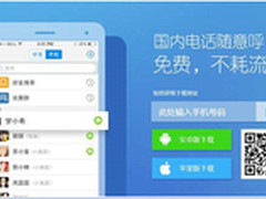 下载微会APP 玩转真免费电话时代