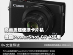 高画质超便携 佳能PowerShot G7 X试用