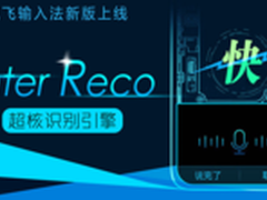 讯飞输入法 搭载InterReco超核识别引擎