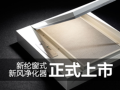 外循环原理 新纶窗式新风净化器上市