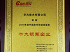 华为获中国软件和信息服务十大领军企业