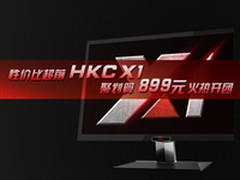 性价比超前 HKC X1 聚划算899元开团
