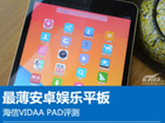 国产最薄娱乐好伴侣 海信VIDAA PAD评测