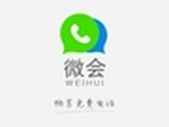 微会免费电话APP 千万用户的选择