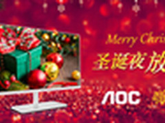 AOC圣诞全线献大礼！爆款买赠阶梯购