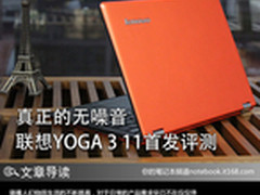 真正的无噪音 联想YOGA 3 11首发评测