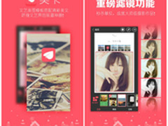 美卡Android新版发布 超美滤镜提升逼格