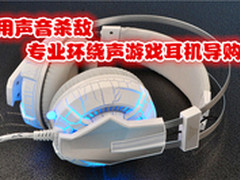 用声音杀敌 专业环绕声游戏耳机推荐