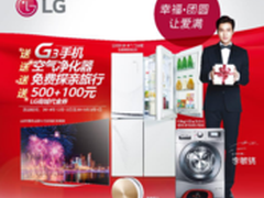 引爆年末市场 LG家电钜惠来袭