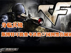 斯博特耳波塞冬决胜CF国图黑色城镇攻略