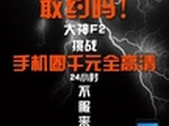 酷派大神F2系列领衔国内千元机发展趋势