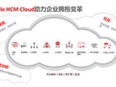说一说企业为何青睐甲骨文HCM云服务