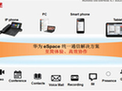 华为统一通信解决方案助提升企业价值