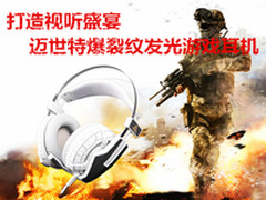 打造视听盛宴迈世特爆裂纹发光游戏耳机