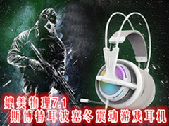 媲美物理7.1 斯博特耳波塞冬震动耳机