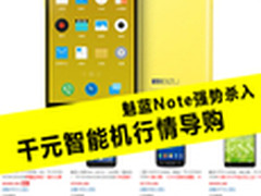 魅蓝Note强势杀入 千元智能机行情导购