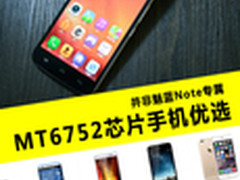 非魅蓝Note独属 MT6752处理器手机推荐