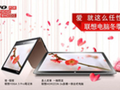 爱就这么任性 联想冬季促销温情开启