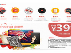 六重大礼，尽在ThinkPad官网私人定制