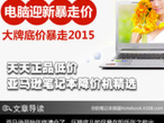 天天正品低价 亚马逊笔记本降价机精选