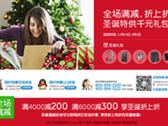 戴尔双旦促销 满4000减200满6000减300