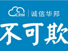 诚信不可欺为华邦软件点赞
