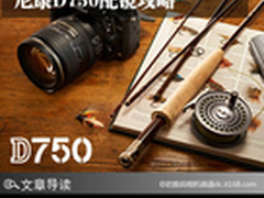 综合实力强大的全幅 尼康D750配镜攻略