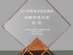 长虹揽获2014年家电企业互联网创新大奖