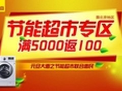国美在线元旦大惠 节能专区低碳进家庭