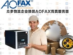 德邦物流换装AOFAX无纸传真系统服务器