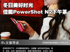 冬日美好时光 佳能PowerShot N2下午茶