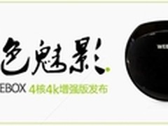 四核最高配 泰捷发布新一代WEBOX  