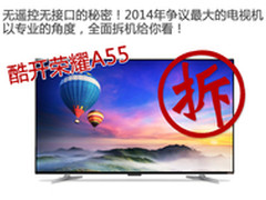 凭什么叫智慧屏幕?酷开荣耀A55拆机详评