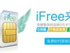电信0月租iFree卡首日2000张2小时售罄