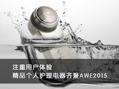 注重用户体验 精品个护电器齐聚AWE2015