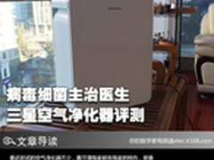 病毒细菌主治医生 三星空气净化器评测