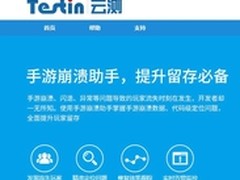 Testin云测推出崩溃大师  挽救用户流失