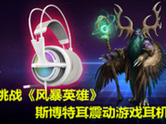 挑战《风暴英雄》斯博特耳震动游戏耳机