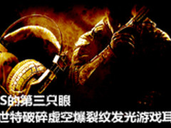 FPS第三只眼 迈世特爆裂纹发光游戏耳机