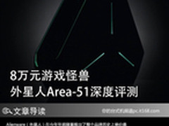 8万元游戏怪兽 外星人Area-51深度评测